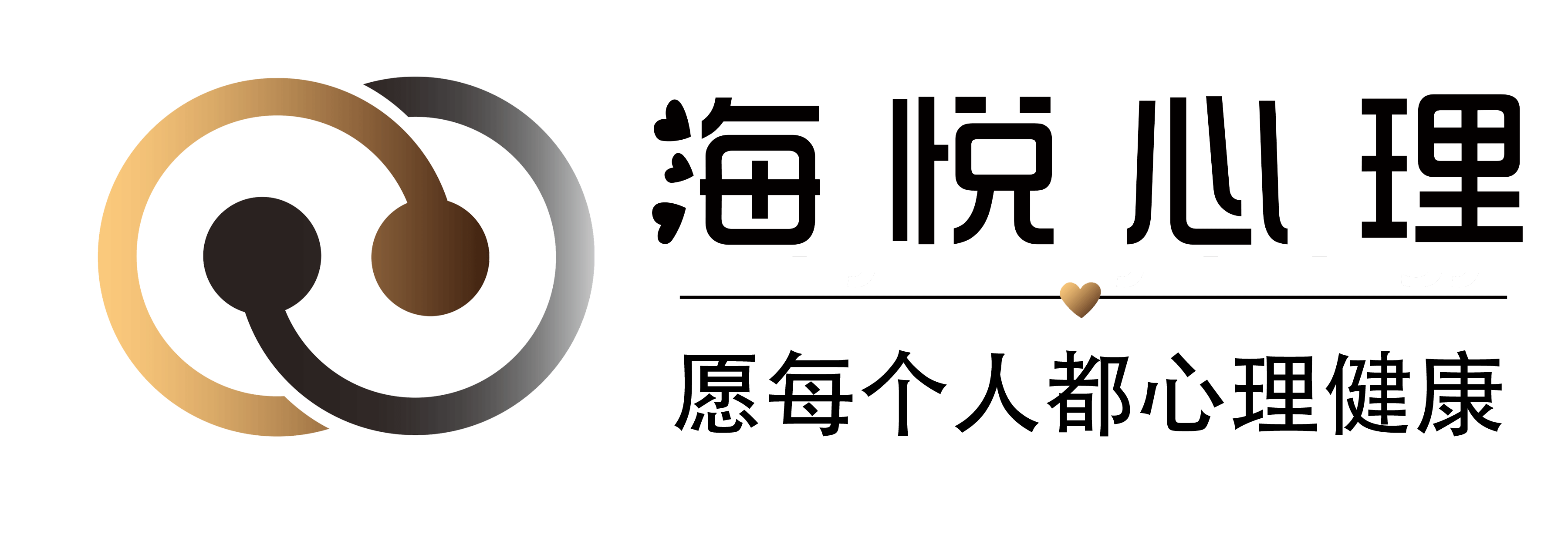 海悦心理